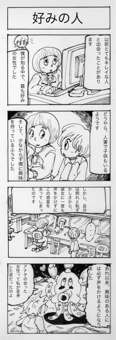 好みの人　四コマ漫画